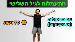 התעמלות לגיל השלישי - אימון כושר למבוגרים עם משקולות | האימון של מאיר