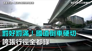 罰好罰滿！國道倒車硬切　誇張行徑全都錄｜三立新聞網SETN.com