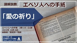 「愛の祈り」エペソ人への手紙3章14〜21節 10月6日 長嶋洋一牧師