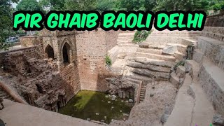 Pir Ghaib Baoli Delhi | पीर गायब बावली | पीर गायब बावली का इतिहास