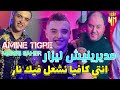 cheb amine tigre ft manini saher 2024 مديرنيش ليزار انتي كافيا نشغل فيك نار امين تيقر يقصف 🔥🔞