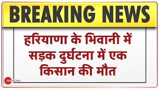 Farmer Protest: हरियाणा के Bhiwani में सड़क दुर्घटना में किसान की मौत | Breaking News | Live Update