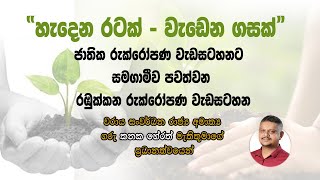 හැදෙන රටට - වැඩෙන ගසක් ” රඹුක්කන රුක් රෝපණ වැඩසටහන