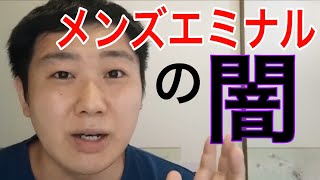 【蓄熱？熱破壊？】メンズエミナルのデビュープランについて疑問がります【ヒゲ脱毛】