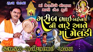 મોસાળ ની મેલડી || Mosal Ni Meldi ||Pravinbhai Raval || Meldi Maa Ni Varta || મેલડી માં ની વાર્તા