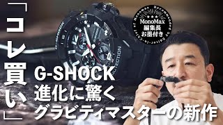 「コレ買いです」帰ってきた究極のG-SHOCK！進化に驚くグラビティマスターの新作“GR-B300”（MonoMax編集長 奥家が徹底レビュー）