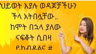 በህይወት እያሉ ወዳጆቻችሁን ችላ አትበሏቸው‥ ከሞት በኋላ ያለው ናፍቆት ሲበዛ ይከብዳልና #