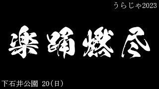 楽踊燃尽 20(日) 下石井公園 うらじゃ2023