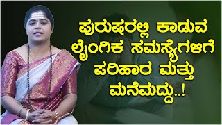 ಪುರುಷರಲ್ಲಿ ಕಾಡುವ ಲೈಂಗಿಕ ಸಮಸ್ಯೆಗಳಿಗೆ ಪರಿಹಾರ ಮತ್ತು ಮನೆಮದ್ದು..! ಯೋಗವನ ಬೆಟ್ಟ | ಪವಿತ್ರಾ ಎಂ ಡಿ. |