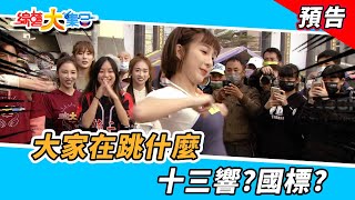 大家這是在跳什麼？！十三響？國標？  2023.1.15【綜藝大集合 本週亮點】         @FTV_Show ​