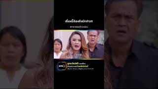 เรื่องนี้ต้องถึงนักข่าว! #Shorts CLIP ทายาทพันธุ์ข้าวเหนียว EP.45 | one31