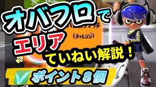 【丁寧にエリア解説！】オバフロでエリアの立ち回り解説【オーバーフロッシャー、スプラ３】