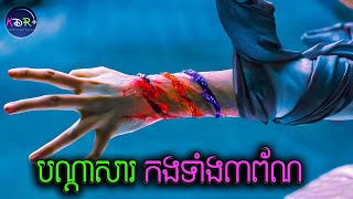បណ្តាសារនៃព្រះនាង Turandot | The Curse of Turandot - សម្រាយរឿង