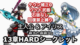 【白猫】13章HARD15-1/森また森森虫 主人公\u0026アイリス タウン･武器･石版･回復なし縛り [センテリュオ動乱]