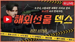 [해외선물 실시간] 덱스 2부 | 나스닥 불금 월간 옵션만기일, 성투 가보자! + 불금 이벤트!  [02/21] #해외선물 #해외선물실시간 #나스닥 #항셍