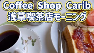 Breakfast at Asakusa Coffee Shop Carib 浅草 喫茶店カリブ ペリカンの食パン使用のモーニング コーヒー 朝食 Tokyo Japan