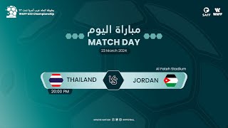 WAFF U23 Men championship | Saudi 2024 - M7 Thailand VS Jordan