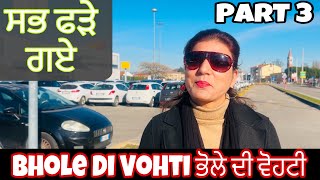 Bhole Di Vohti | Part 3 | ਸਭ ਫੜੇ ਗਏ | funny Video |Mini Vlog | RK BEAUTY