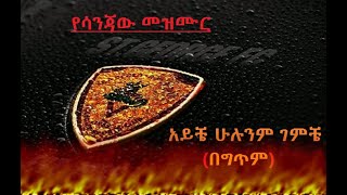 Ethiopian: ሳነጃው (የጊዮርጊስ መዝሙር በግጥም) (lyrics)