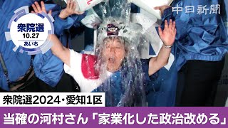 愛知1区・河村たかしさん当選確実「総理を狙う男アゲイン」　衆院選2024