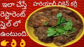 హరియాలీ చికెన్ కర్రీ👉Dhaba style| Hariyali chicken prepare Telugu| 👌👌satyaram