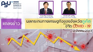 ผลกระทบทางเศรษฐกิจของจังหวัดภูเก็ตจาก COVID - 19