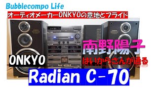 ONKYOのバブルコンポ旗艦モデル　Radian　C-70  　フルオプションの4スペアナの迫力モデル！