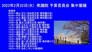 国会中継 衆議院 予算委員会 集中審議（2023/02/22）