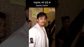 ବାବୁଶାନ୍ ଏବଂ ତୃପ୍ତି ଙ୍କ GRAND ENTRY 🎬 #odia #babusan #trending #viralvideo #viral