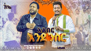 (918)  አልበር እንደንስር !!!! ዘማሪ ሲድራቅ  # With Apostle Yididiya Paulos