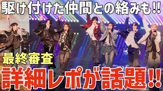 【タイプロ】最終審査の詳細レポが話題！新事実や駆け付けた仲間とのやり取りも！【timelesz project】