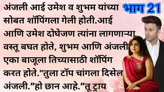 मराठी कथा | मराठी स्टोरी | मराठी बोधकथा | हृदयस्पर्शी कथा | मराठी गोष्टी | सत्य कथा | Real story |