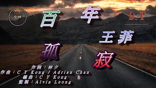 王菲 -- 百年孤寂【 動態歌詞 Lyrics 】|【D.T】推薦聆聽歌曲