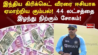 இந்திய கிரிக்கெட் வீரரை ஈசியாக ஏமாற்றிய கும்பல்! 44 லட்சத்தை இழந்து நிற்கும் சோகம்! | Umesh yadav