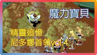 【精靈追憶】五級素材箱的尼多娜首領｜魔力寶貝