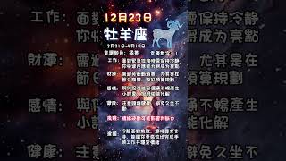 科學算命12月23日火象星座每日運勢#星座 #每日運勢 #牡羊座 #獅子座 #射手座 #算命 #命理 #火象星座