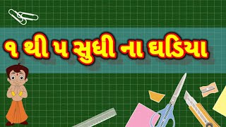 ૧ થી ૫ સુધી ના ઘડિયા || 1 THI 5 SUDHI NA GHADIYA || KIDS PRATHAM PAGATHIYU