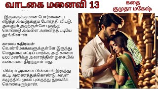 வாடகை மனைவி 13 | Tamil novel audio book | tamil romantic audio novel  book | vadagai manaivi novel