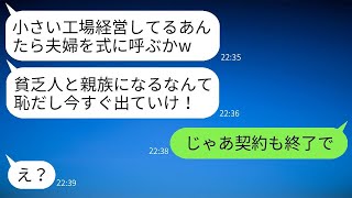 夫婦で工場を運営している私たちを貧乏人だと見下して、結婚式当日に追い返した妹の婚約者が「お前たちの席はないから帰れ」と言った。それに従って帰った後、ある事実を伝えたら新郎が真っ青になった。