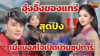 อุ๋งอิ๋งของแทร่ สุดปัง‼️บอสโจพาเปิดบ้านซุปตาร์ แบรนด์ดังเลือกพรีเซนเตอร์ไม่ผิด FCเฮลั่นสมใจ￼รอวันนี้