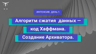 Алгоритм сжатия данных - код Хаффмана. Создание Архиватора. День 1 // «Алгоритмы и структуры данных»