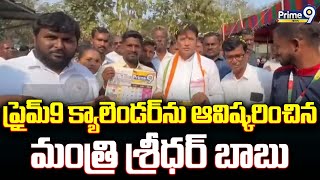 ప్రైమ్9 క్యాలెండర్ ను ఆవిష్కరించిన మంత్రి శ్రీధర్ బాబు | Minister Sridhar Babu | Prime9 News