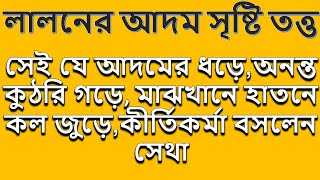 না দেখে আজাজিল সেরূপ, কীরূপ আদম গঠলেন সেথা।। জানতে হয় আদম ছফির আদ্য কথা