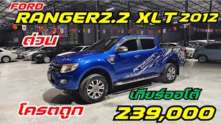 กระบะทุก ทน โครตถูก Ford Ranger 2.2XLT 2012 เกียร์ออโต้ ราคา239,000฿ ผ่อน 4,000฿ โทร094789484