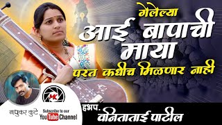 आई बापा ला विसरू नका|हभप.वनिता ताई पाटील किर्तन|vanita tai patil kirtan|mahila kirtankar