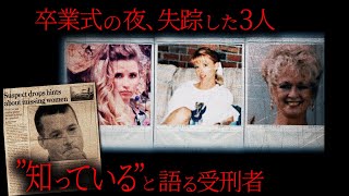 【未解決事件】  30年前、卒業式の夜、3人の女性が消えた。スプリングスリー事件