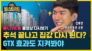 '금리인상 예고' 비웃듯 펄펄 끓는 집 값..경기와 인천은 역대급 상승 왜? / 뭘스트리트 / 8월19일(목)