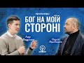 Улюблений Бог завжди на моїй стороні! - Сергій Перевишко та Ігор Ващенко на Рим. 8:28-39