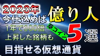 1年で300倍上昇した銘柄も？！今仕込めば億り人を目指せる仮想通貨5選！【仮想通貨】【草コイン】【アルトコイン】【注目銘柄】【メタバース】