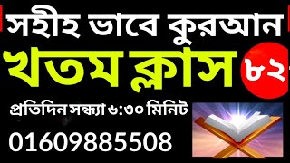 কুরআন খতম ক্লাস | কুরআন শিক্ষা | Quran Khatam | class- 82 | 01609885508